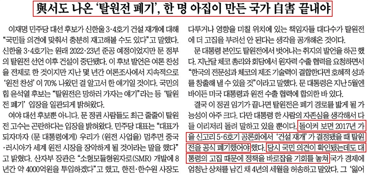 ‘문재인 대통령 고집 때문에 탈원전정책 폐기 안 됐다’고 주장한 조선일보 사설(12/6)