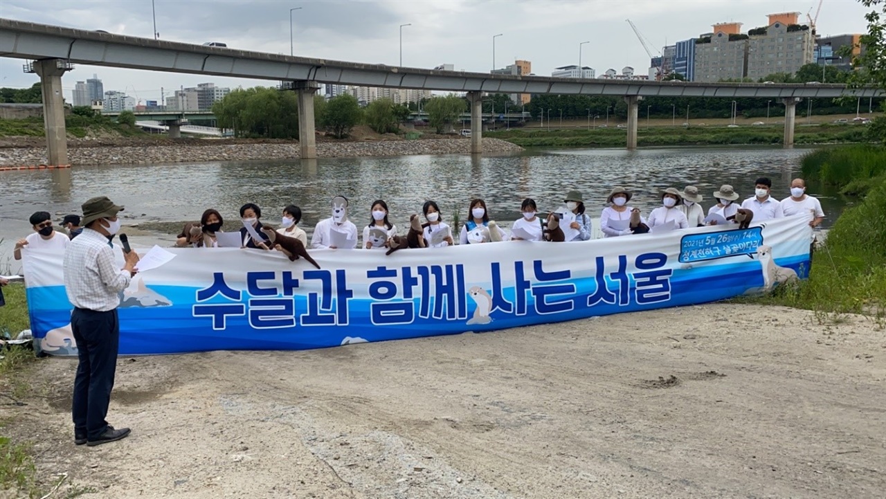 지난 5월 26일 열렸던 서울수달네트워크 발족식 기자회견. 수달이 돌아온 한강을 위해 뭉쳤다. 