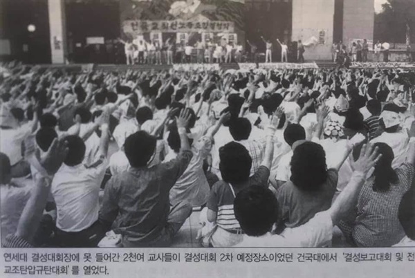 1989년 5월 28일 2천여 명의 교사들이 건국대에서 '전교조탄압규탄대회'를 열었다. 