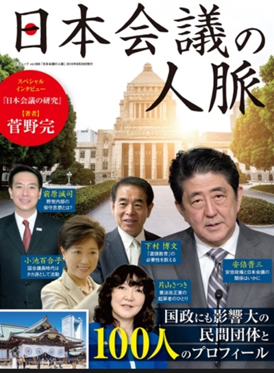 일본회의의 인맥 책표지(2016년, 산사이북스)