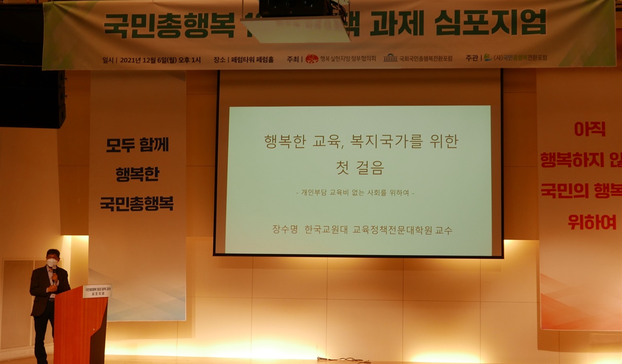 장수명 한국교원대학교 교육정책대학원 교수는 고등교육의 질을 높이고 개인부담을 낮추는 것을 교육정책의 방향으로 제시하면서 그 시작으로, '국립대 무상교육'을 제안했다 
