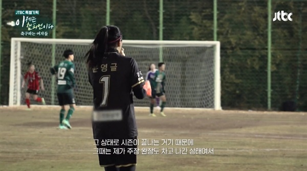  JTBC 특별기획 다큐 <이제는 챔피언이다 축구하는 여자들>의 한 장면.