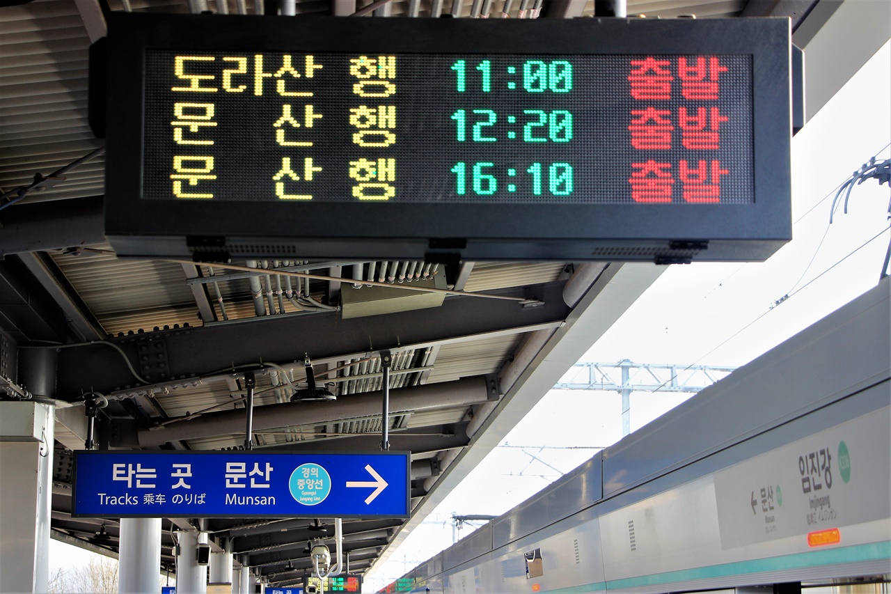 임진강역 전광판에 '도라산행' 열차 표시가 생생하다.