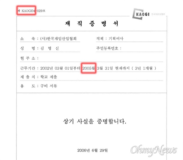 김건희씨가 2006년 수원여대에 제출한 재직증명서. 근무기간에 2005월 3월 31일 현재까지로 명기돼 있고, 일련번호도 04로 돼 있다. 