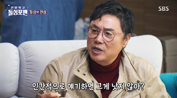  SBS <신발 벗고 돌싱포맨>의 한 장면.