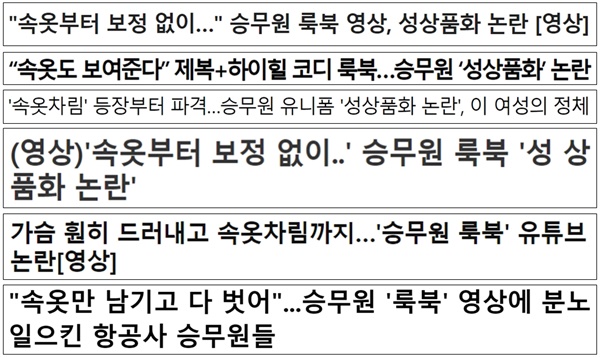‘승무원 룩북’ 기사를 선정적으로 표현한 제목(12/13~12/15)