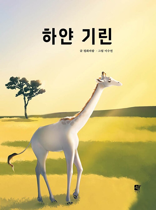 <하얀 기린> 평화바람 지음, 이수연 그림(쉼어린이, 2021)