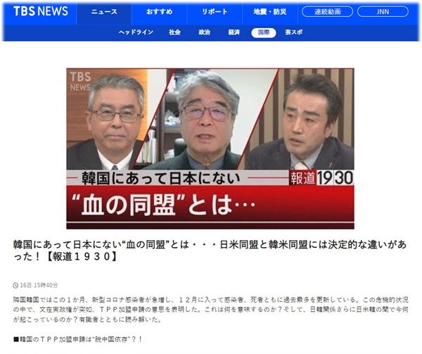 일본의 공중파 민영방송 TBS는 16일 TBS 프로그램 <보도 1930>을 통해 한국의 TPP 가입 신청이 어떠한 맥락에서 나왔는지 심층적으로 분석했다. 