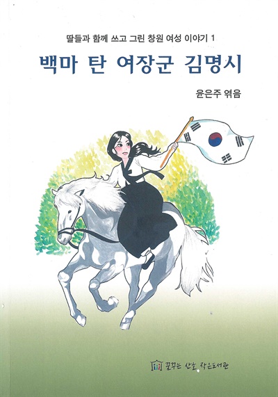 꿈꾸는산호작은도서관에서 펴낸 <백마 탄 여장군 김명시>.
