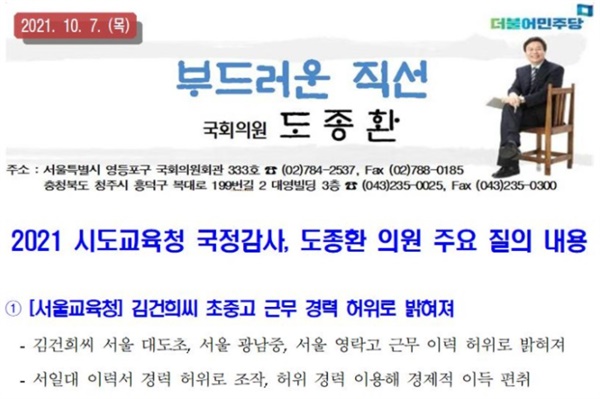 지난 10월 7일 도종환 의원실이 배포한 국정감사 보도자료