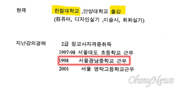 김건희씨가 2004년 초 서일대에 낸 이력서. 교생실습을 한 서울광남중에 근무했다고 기재했다.