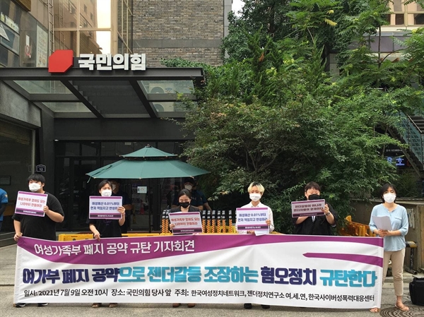 한국여성정치네트워크, 한국사이버성폭력대응센터, 젠더정치연구소 여.세.연 등이 2021년 7월9일 국민의 힘 당사 앞에서 국민의 힘의 여성가족부 폐지 공약을 규탄하는 기자회견을 열었다.