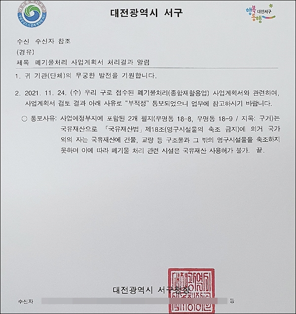 대전 서구청이 우명동 '폐기물처리(종합재활용업) 사업계획서'에 대해 검토 결과, '부정정'하다는 결론을 내려 통보한 공문.