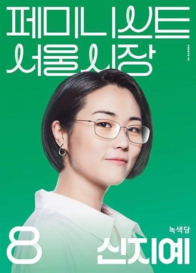 2018년 서울시장 선거 출마 당시 신지예 녹색당 후보 포스터 