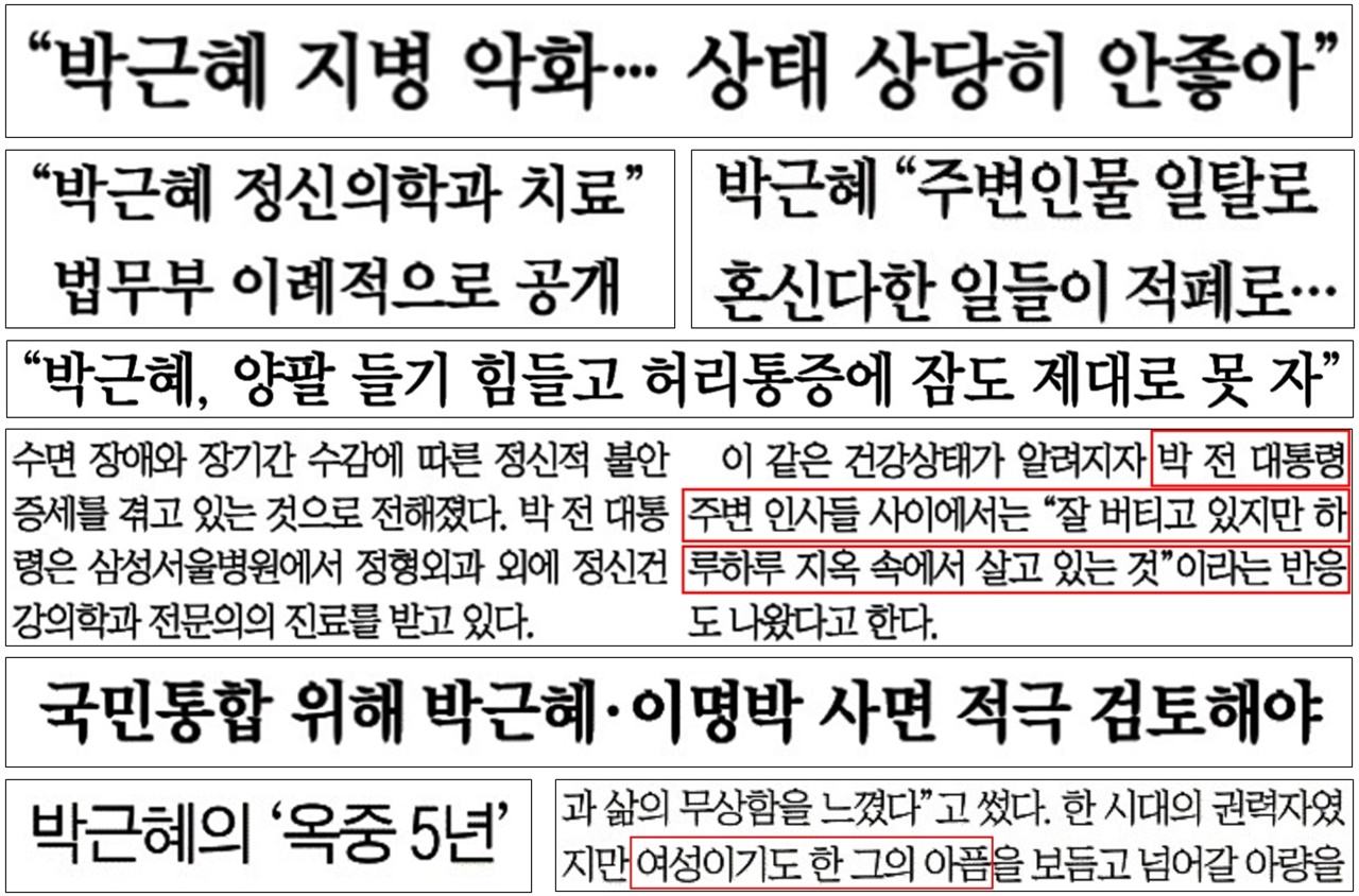 박근혜씨 건강악화 강조하며 사면 촉구한 조선일보·동아일보 기사(12/18~12/22)