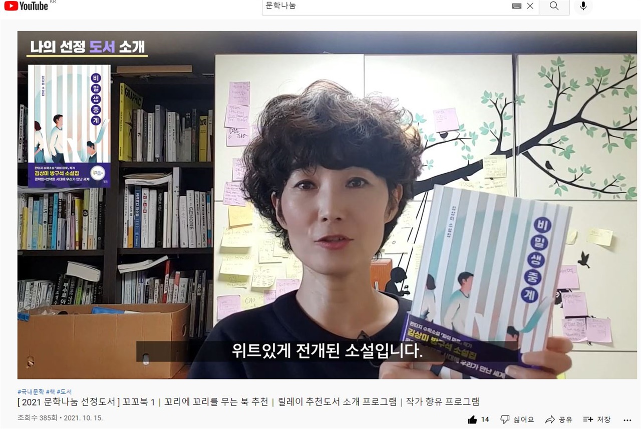 한국문화예술위원회의 '2021 문학나눔 도서보급사업'에 선정된 김상미 작가는 부대 프로그램인 '꼬꼬북(꼬리에 꼬리를 무는 북 추천)'을 통해 자신의 책인 <비밀생중계'를 소개하고 있다. 
