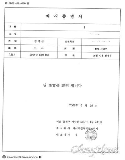 김건희씨가 2006년 6월 폴리텍대에 낸 에이치컬쳐테크놀러지 재직증명서. 