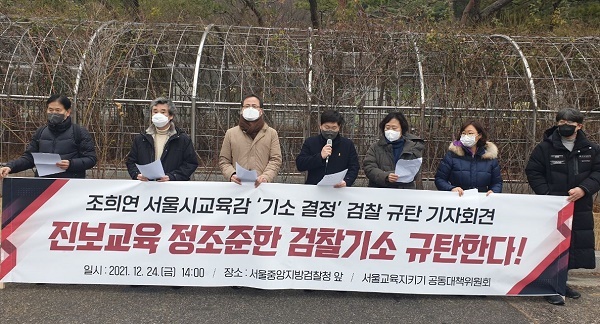 서울교육지키기 공동대위가 24일 오후 2시 서울중앙지검 앞에서 기자회견을 하고 있다.
