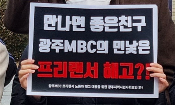 28일 기자회견에서 광주MBC <황동현의 시선집중> 해고 노동자가 피켓을 들고 있다.