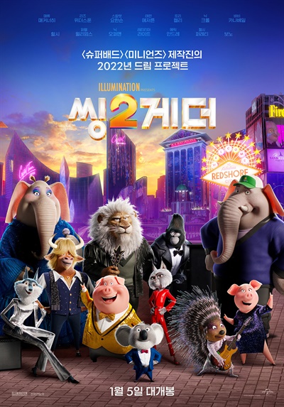  영화 <씽2게더>의 포스터.