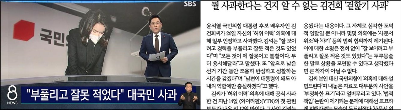 허위경력 의혹 관련 김건희씨 부실해명 문제를 짚은 SBS(12/26, 왼쪽), 한겨레(12/27, 오른쪽)

