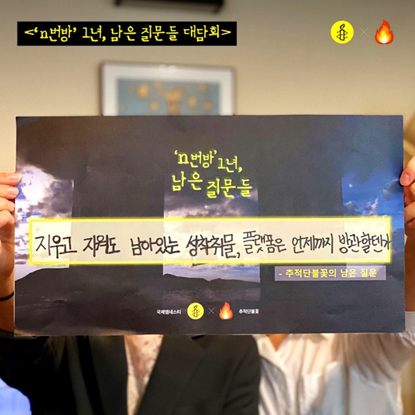 <추적단 불꽃>은 2021년 국제앰네스티 한국지부와 'n번방 대응 1년, 남은 질문들' 콘텐츠 캠페인을 함께 진행했다. 당시 <추적단 불꽃>이 든 손팻말.