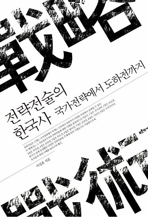 <전략전술의 한국사> 표지
