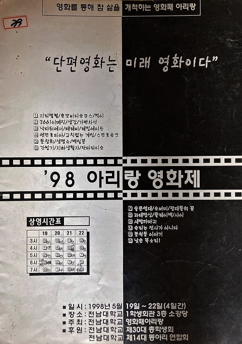 1998년 전남대 영화패 아리랑이 주최한 아리랑영화제 