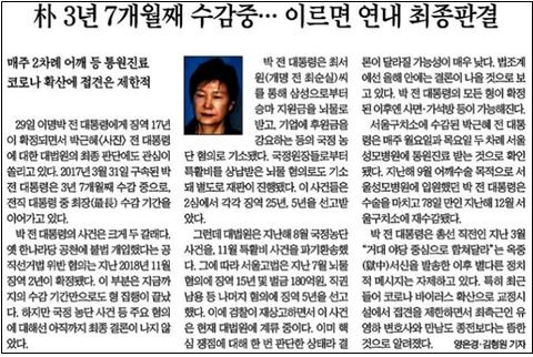 박근혜 씨 장기 수감을 부각한 조선일보(2020/10/30)