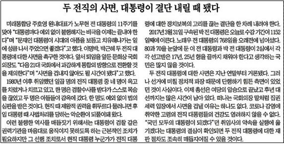 박근혜 씨 사면을 겁내지 말라고 보도한 조선일보(2020/5/25)