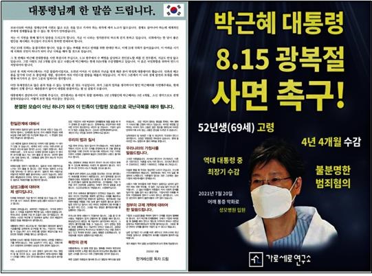 박근혜 씨 사면촉구 광고를 게재한 한겨레(2020/8/31, 11면)와 조선일보(2021/7/27, 1면)