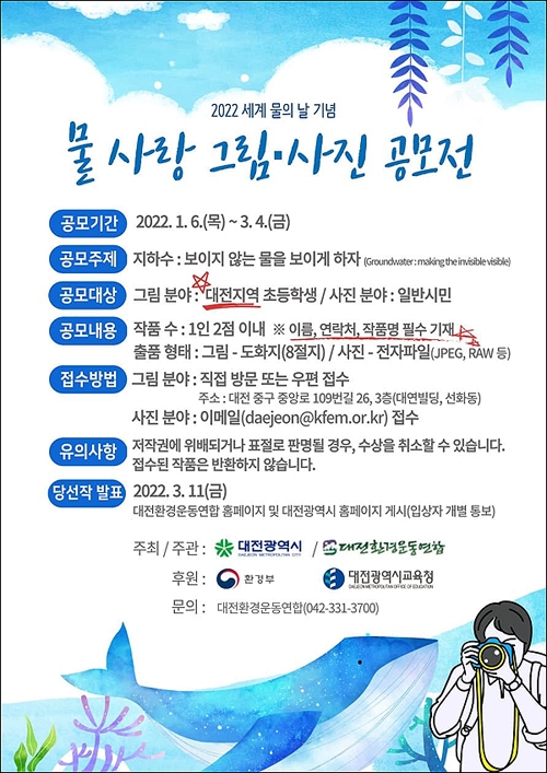 대전시와 대전환경운동연합이 공동 주최하는 '2022 물사랑 그림·사진 공모전' 포스터.