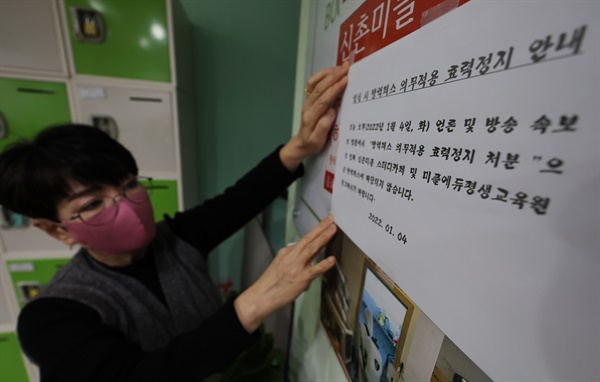 4일 오후 서울 서대문구 신촌 한 스터디카페에서 관계자가 '방역패스 적용 중단' 안내문을 붙이고 있다.