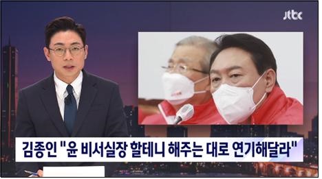 김종인 위원장의 ‘연기해달라’ 발언의 문제점을 지적한 JTBC(1/3)