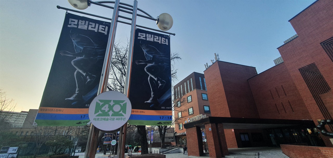 한국문화예술위원회는 1월7일부터 5월까지 계속되는 <공연예술창작산실-올해의신작>의 개막작으로 무용공연 '모빌리티'를 무대에 올렸다. 