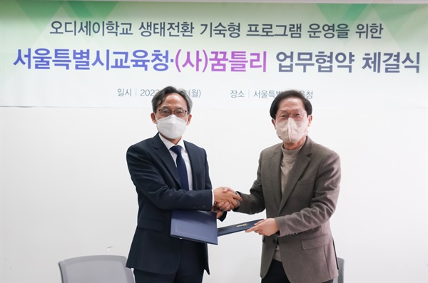 서울시교육청과 (사)꿈틀리가 10일 오후 서울시교육청에서 '생태전환 기숙형 프로그램' 운영을 위한 협약을 맺고 있다. 