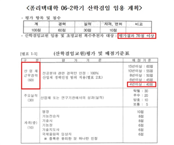 폴리텍대학의 ‘2006년 2학기 산학겸임교원 임용계획’ 문서. 