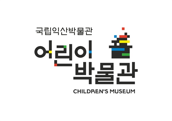 국립익산박물관 어린이박물관의 MI(Museum Identity).
