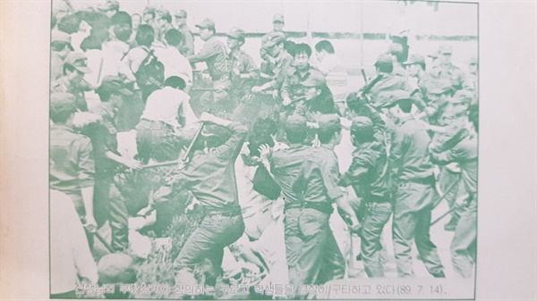 1989년 7월 14일 전교조 교사 파면에 항의하는 고교생들이 운동장 항의 집회 후 거리로 진출했을 때 전경들이 무자비하게 몽둥이로 내리치는 장면(출처 : 전국교직원노동조합 학생사업국에서 발간한 학생탄압사례집 표지를 글쓴이가 다시 찍은 것임)