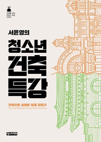 <서윤영의 청소년 건축 특강> 책표지.