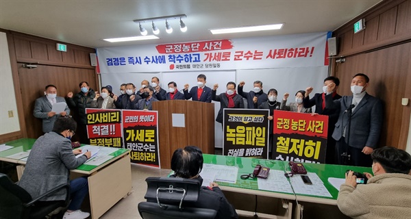 국민의힘 태안당원들이 지난 11일 태안군청 브리핑룸에서 수사기관의 철저한 수사와 가 군수의 사퇴를 촉구하는 기자회견을 열었다. 