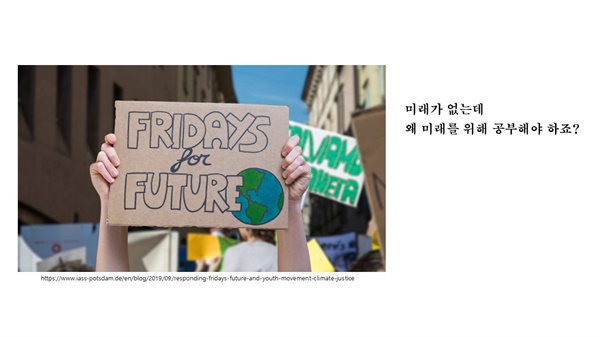 '미래를 위한 금요일' 기후행동은 청소년기후활동가 그레타 툰베리는  매주 금요일 학교가 아닌 스웨덴 국회 앞에서 피켓팅을 하면서 촉발되었다./출처: 2021 ‘그린컨퍼런스 기후위기의 증인들’발표자료
