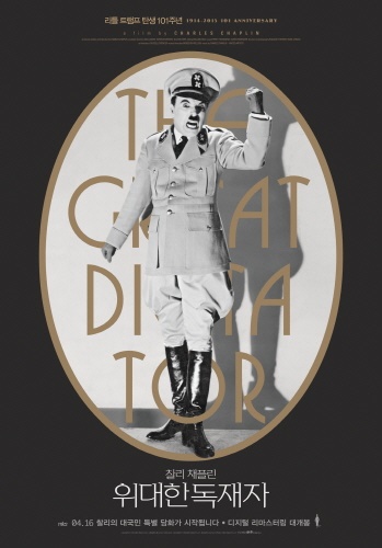  영화 <위대한 독재자> 포스터