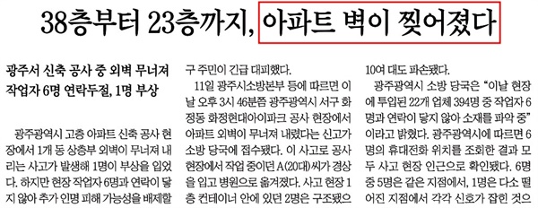 광주 아파트 외벽 붕괴 전하며 ‘찢어졌다’고 표현한 조선일보(1/12)