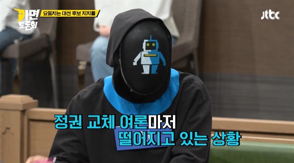  JTBC <가면토론회>의 한 장면