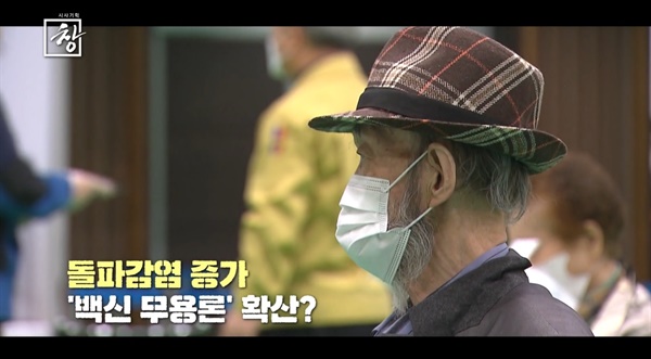  KBS 2TV <시사기획 창> '그들이 백신을 맞지 않는 이유' 편의 한 장면