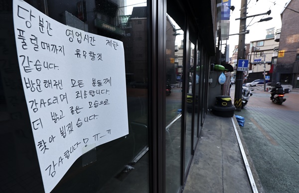 16일 오후 서울 신촌의 한 음식점에 코로나19 영업시간 제한 해제까지 휴무한다는 내용의 안내문이 붙어 있다.