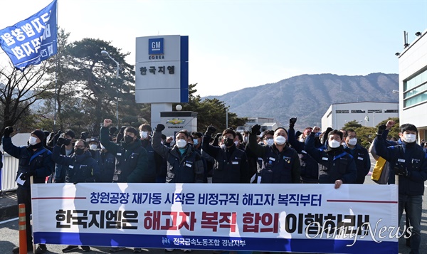 전국금속노동조합 경남지부 한국지엠창원비정규직지회는 1월 17일 한국지엠 창원공장 정문 앞에서 기자회견을 열어 ‘복직’을 촉구했다.