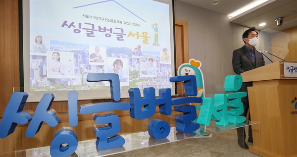 오세훈 서울시장이 18일 서울시청 브리핑실에서 '서울시 1인 가구 안심종합계획'을 발표하고 있다.
