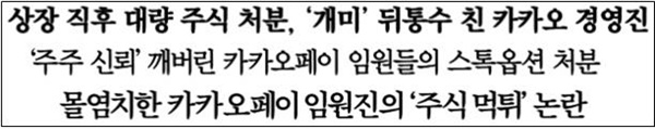 카카오 경영진을 비판한 사설 제목(1/11). 순서대로 동아일보·한겨레·한국일보